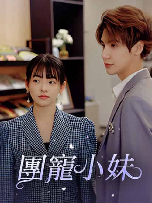 團寵小妹(98集)陸夜辰&蘇素-初遇资源网