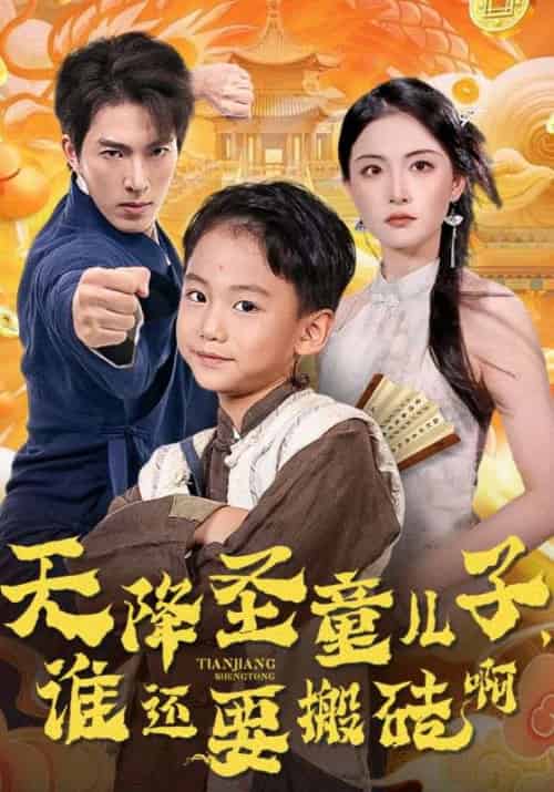 天降圣童儿子,谁还要搬砖啊(63集全)林天&碧瑶-初遇资源网
