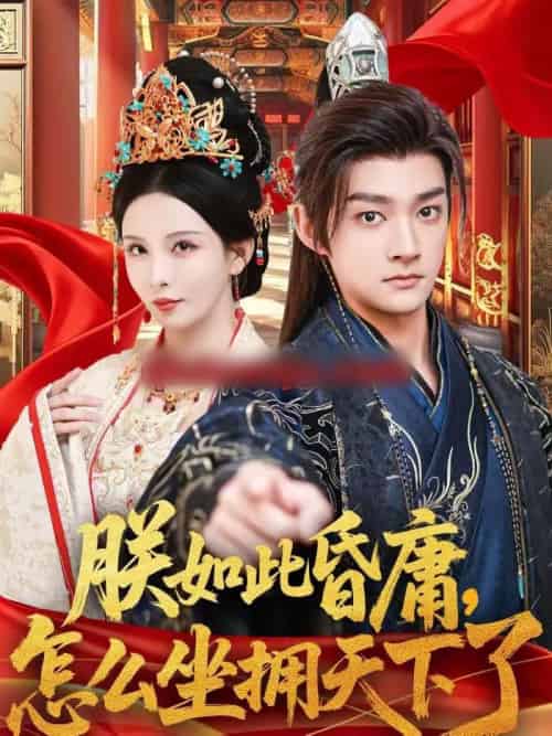 朕如此昏庸，怎么坐拥天下了（75集全）赵子麒＆李若希-初遇资源网