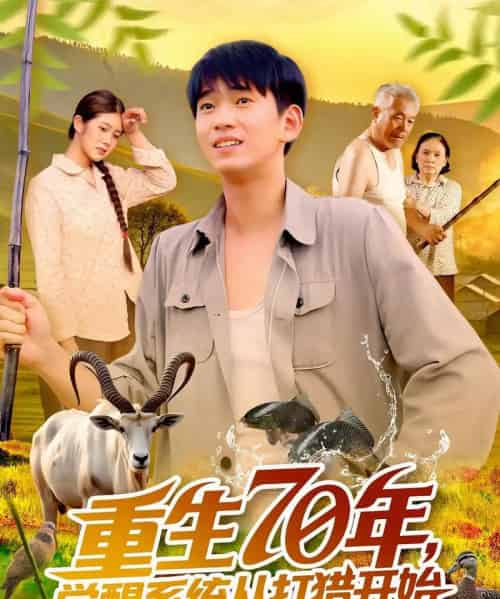 重生70年觉醒系统从打猎开始（102集）苏宇＆许小雅-初遇资源网