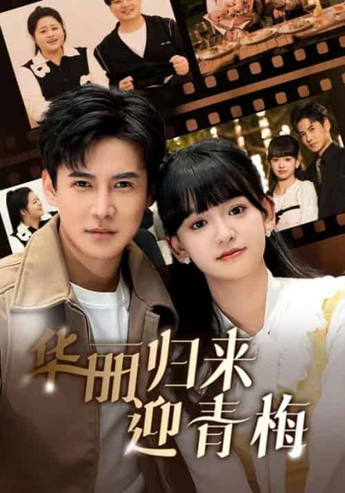 华丽归来迎青梅（50集全）厉辰＆林以棠-初遇资源网