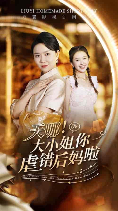 天哪!大小姐你虐错后妈啦(69集)-初遇资源网