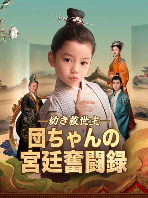 幼き救世主、団ちゃんの宮廷奮闘録（90集全）虞団団（ゆ　だんだん）＆虞明嘯（ゆ　めいしょう）-初遇资源网