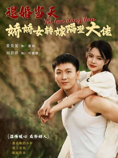 退婚当天娇娇女转嫁隔壁大佬(111集全)叶薇薇&霍骁-初遇资源网