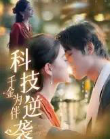 科技逆袭千金为伴(70集全)辛宜洋-初遇资源网