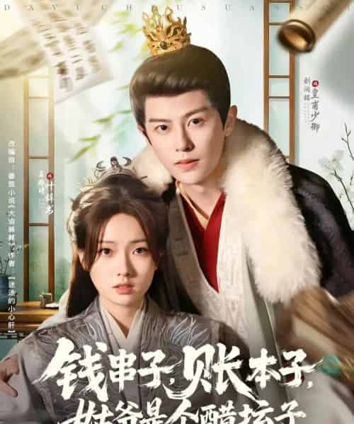 钱串子账本子姑爷是个醋坛子（80集）刘润铭＆王路晴-初遇资源网