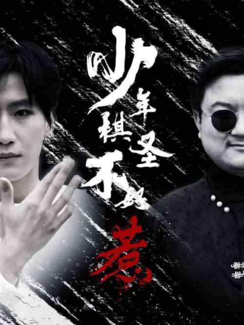 少年棋圣不好惹(70集全)张艺轩-初遇资源网