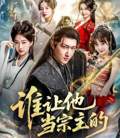 谁让他当宗主的（82集全）陈沛苏＆车美艳＆周蓉倩-初遇资源网