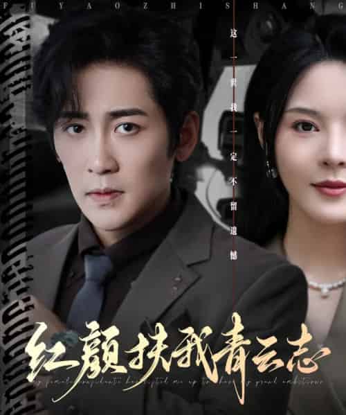 红颜扶我青云志（80集全）高杨＆马嘉苒-初遇资源网