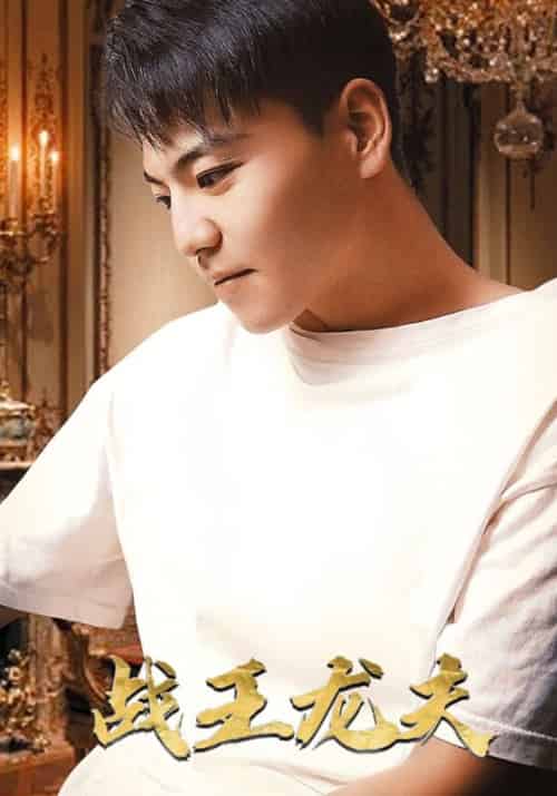 战王龙夫（60集全）叶无道＆云晴-初遇资源网