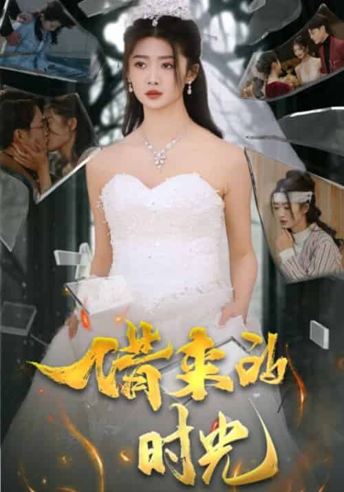 借来的时光(31集全)刘耘彤-初遇资源网