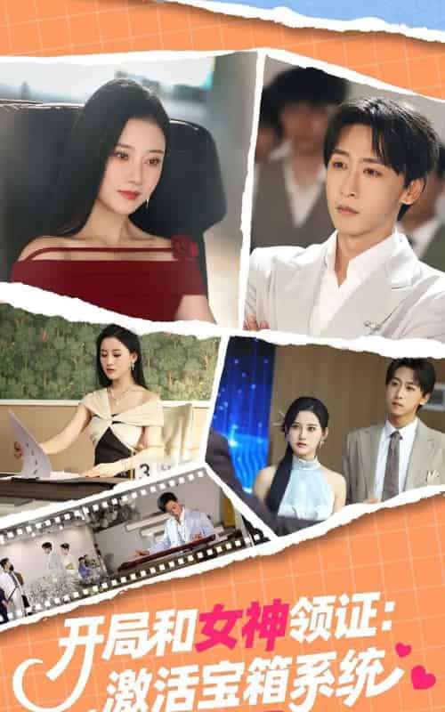 开局和女神领证激活宝箱系统（86集）李咏昊＆孙同钰-初遇资源网