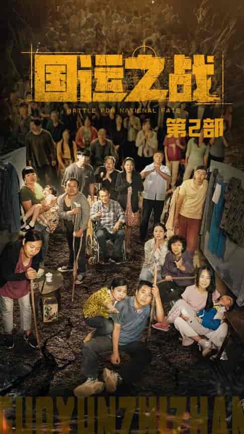 国运之战第2部（55集全）-初遇资源网