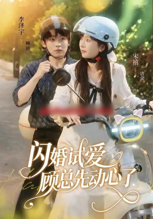 闪婚试爱,顾总先动心了 闪婚试爱,顾总先动心了