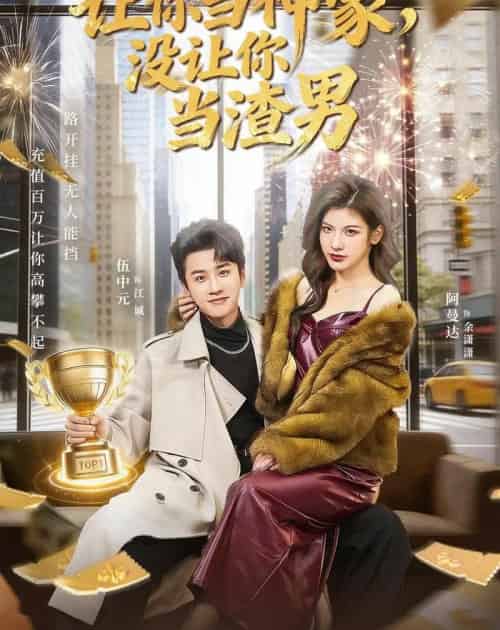 让你当神豪，没让你当渣男（80集全）伍中元＆阿曼达-初遇资源网