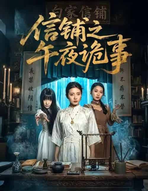 信铺之午夜诡事(45集全)雅坤&陈紫涵-初遇资源网