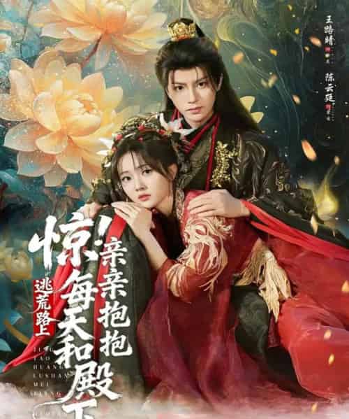 惊!逃荒路上每天和殿下亲亲抱抱(75集全)陈云廷&王路晴-初遇资源网