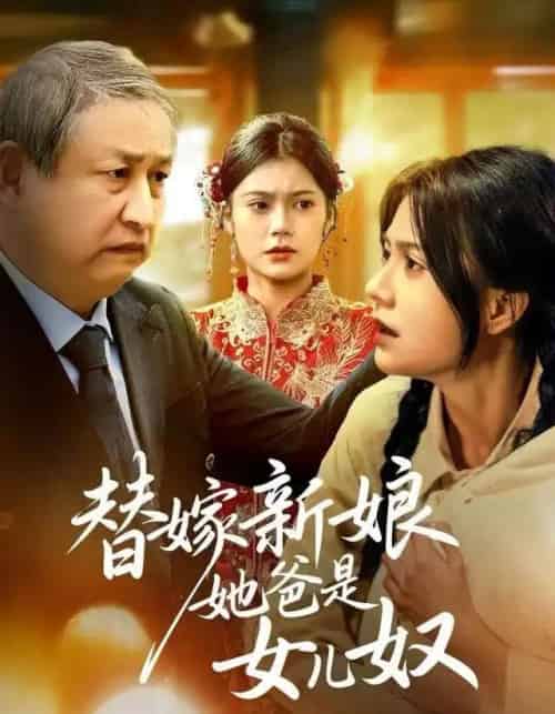 替嫁新娘她爸是女儿奴（52集全）郭伊慧＆肖涵-初遇资源网