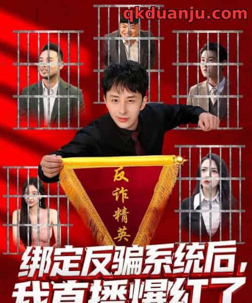 绑定反骗系统后，我直播爆红了（80集全）王楚＆黄立业-初遇资源网