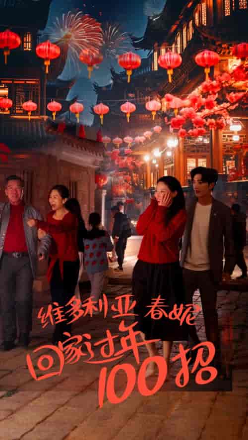 维多利亚春妮回家过年100招（80集）-初遇资源网