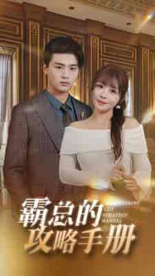 霸总的攻略手册（92集）-初遇资源网