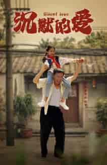 沉默的爱（60集）-初遇资源网