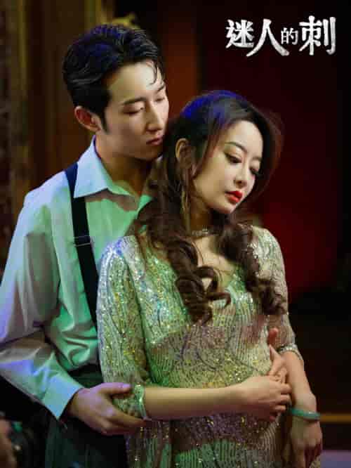 迷人的刺（94集）-初遇资源网