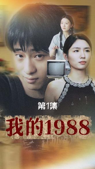 我的1988（71集）-初遇资源网