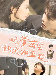 坑爹萌宝妈咪哪里跑（67集）-初遇资源网