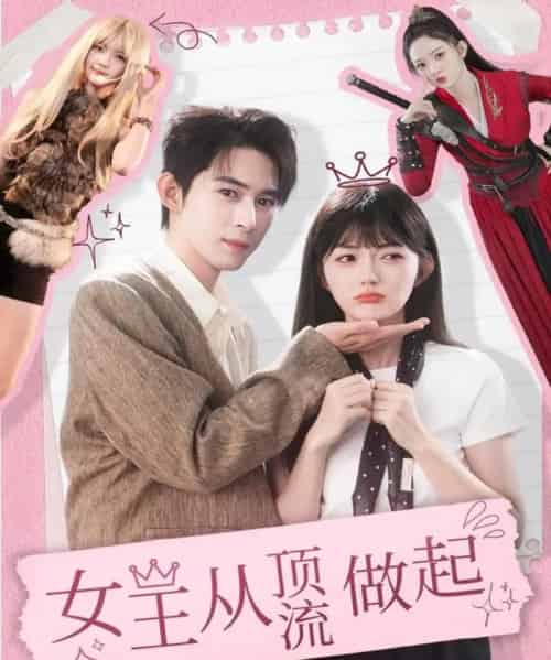 女王从顶流做起（86集全）吴思腾＆查祎琛-初遇资源网