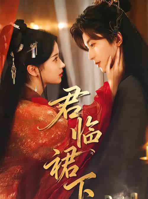 君临裙下（70集全）李若洵＆汪海敏-初遇资源网