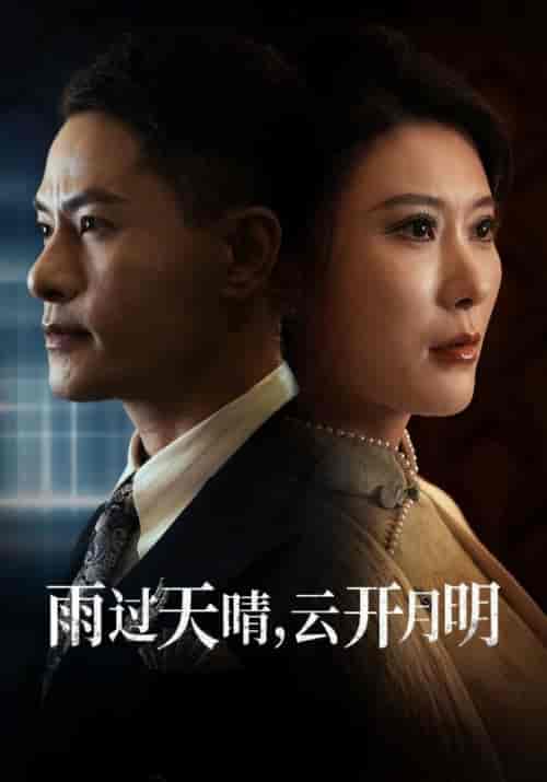 雨过天晴，云开月明（52集全）叶晨＆苏寒烟-初遇资源网