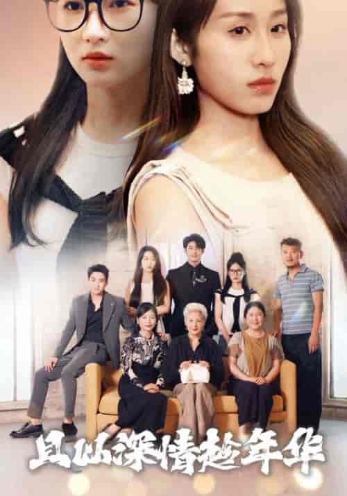 且以深情趁年华（69集全）顾连城＆时杳杳-初遇资源网