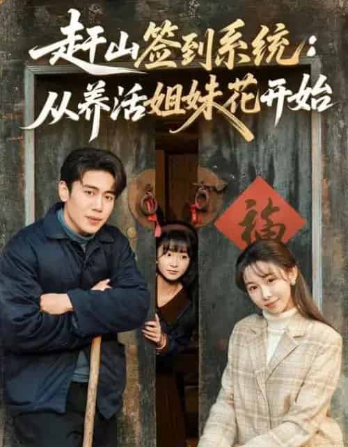 赶山签到系统：从养活姐妹花开始（80集全）王雅清＆周越-初遇资源网