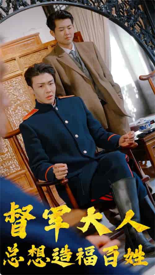 督军大人总想造福百姓(80集)-初遇资源网