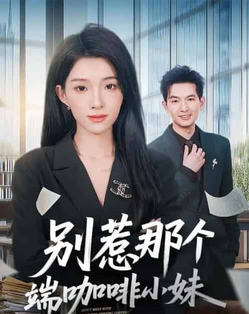别惹那个端咖啡小妹(78集全)马俊裔&白淼-初遇资源网