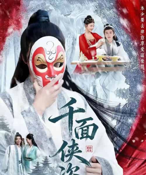 千面侠盗（105集全）钟磊＆李若楠-初遇资源网