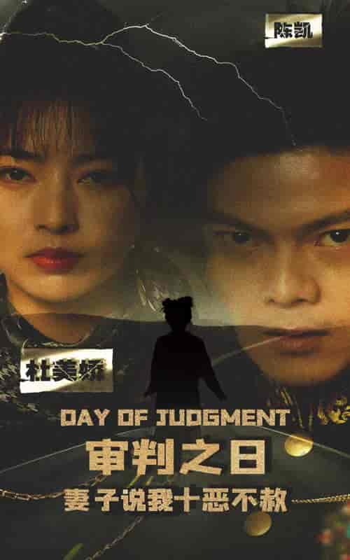 审判之日：妻子说我十恶不赦（87集）-初遇资源网