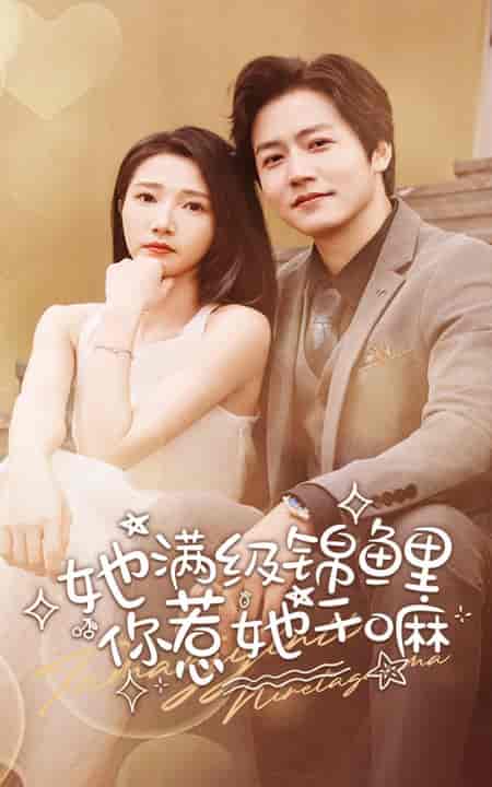 她满级锦鲤，你惹她干嘛（88集全）张启璇-初遇资源网