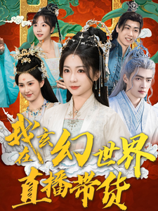 我在玄幻世界直播带货（66集）张津铭-初遇资源网