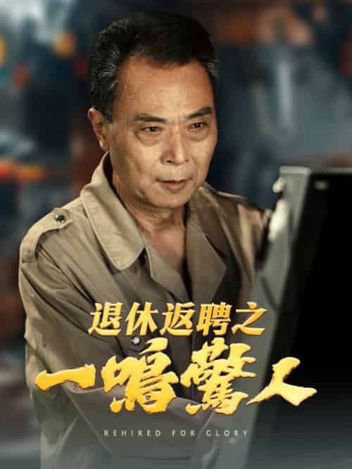 退休返聘之一鳴驚人（65集全）張建國-初遇资源网