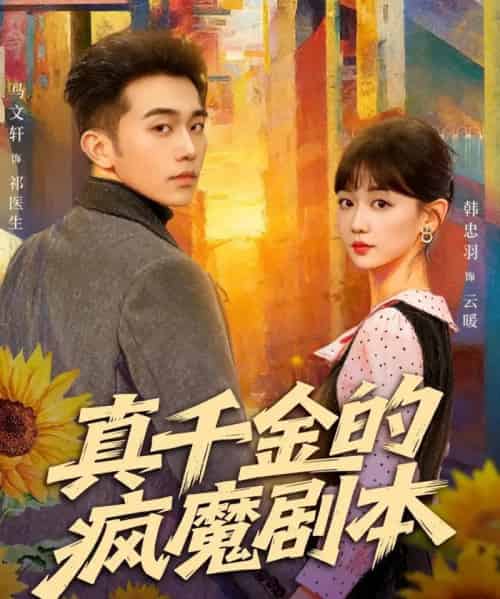 真千金的疯魔剧本（61集全）马文轩＆韩忠羽-初遇资源网