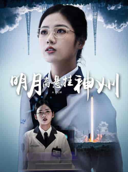 明月高悬挂神州（61集）李艺璇-初遇资源网