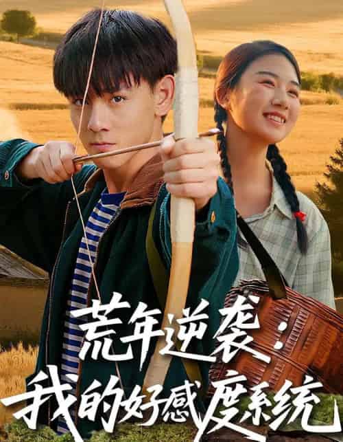 荒年逆袭:我的好感度系统&荒年逆袭我的好感度系统(65集全)姚宏博&张灿-初遇资源网