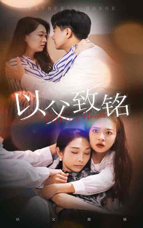 以父致铭（28集） - 夸克短剧