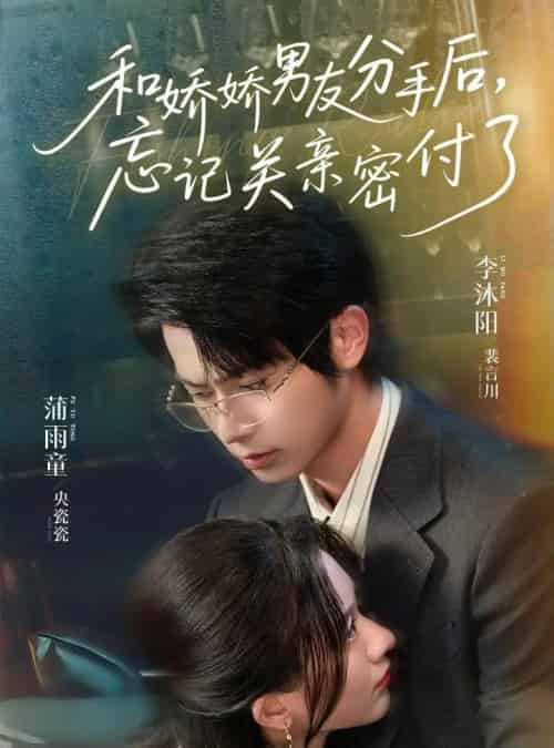 和娇娇男友分手后，忘记关亲密付了（61集）李沐阳＆薄雨童-初遇资源网