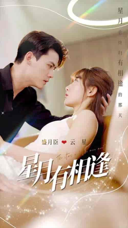 星月有相逢(71集全)陈刚-初遇资源网