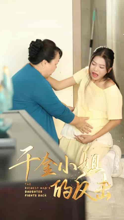 千金小姐的反击(80集)-初遇资源网