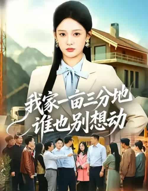 我家一亩三分地谁也别想动（59集全）张亚迪＆周伟-初遇资源网