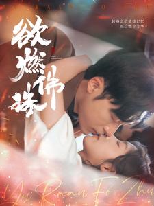 欲燃佛珠(85集全)常高明&牛静婕-初遇资源网